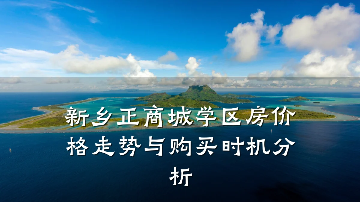 新乡正商城学区房价格走势与购买时机分析