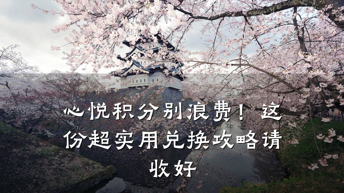 心悦积分别浪费!这份超实用兑换攻略请收好