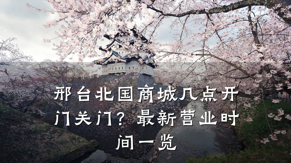 邢台北国商城几点开门关门?最新营业时间一览