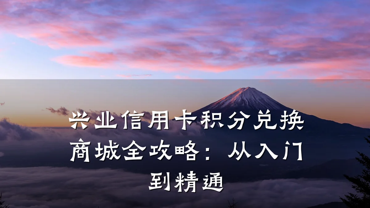 兴业信用卡积分兑换商城全攻略：从入门到精通
