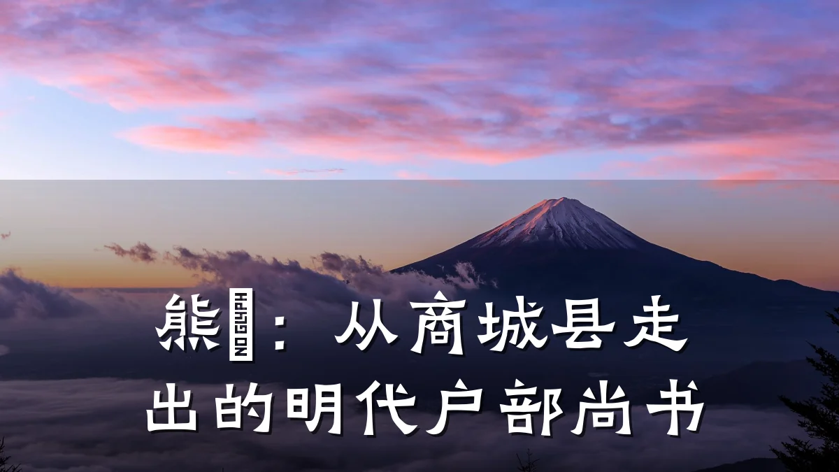 熊翀:从商城县走出的明代户部尚书