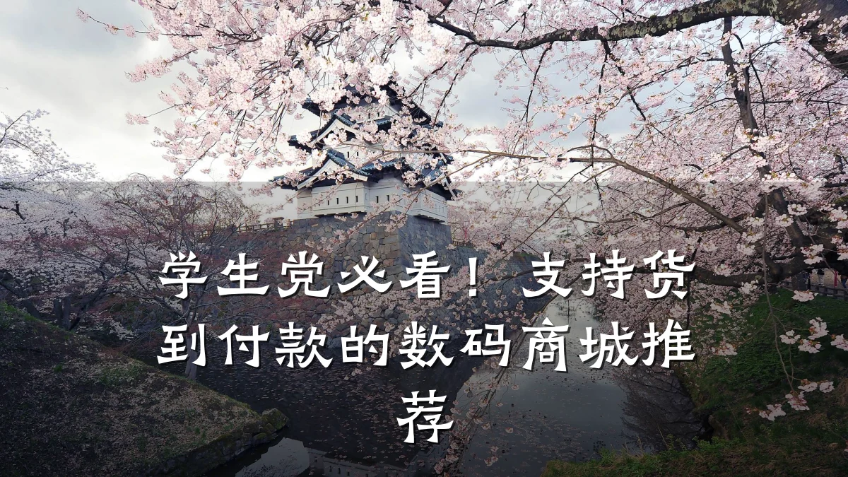 学生党必看!支持货到付款的数码商城推荐