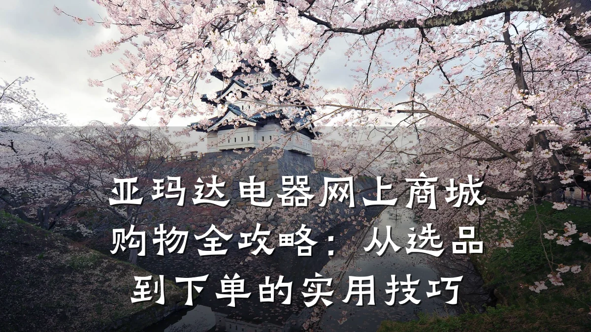 亚玛达电器网上商城购物全攻略:从选品到下单的实用技巧