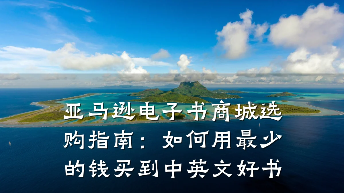 亚马逊电子书商城选购指南：如何用最少的钱买到中英文好书