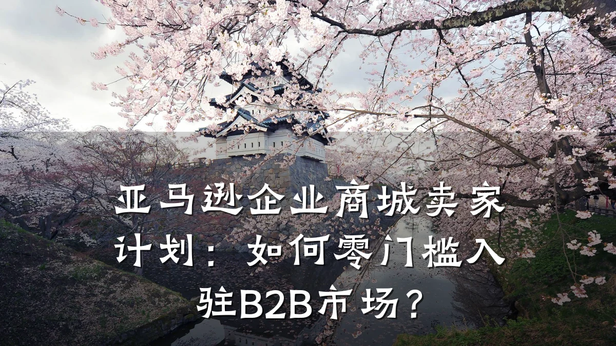 亚马逊企业商城卖家计划:如何零门槛入驻B2B市场?