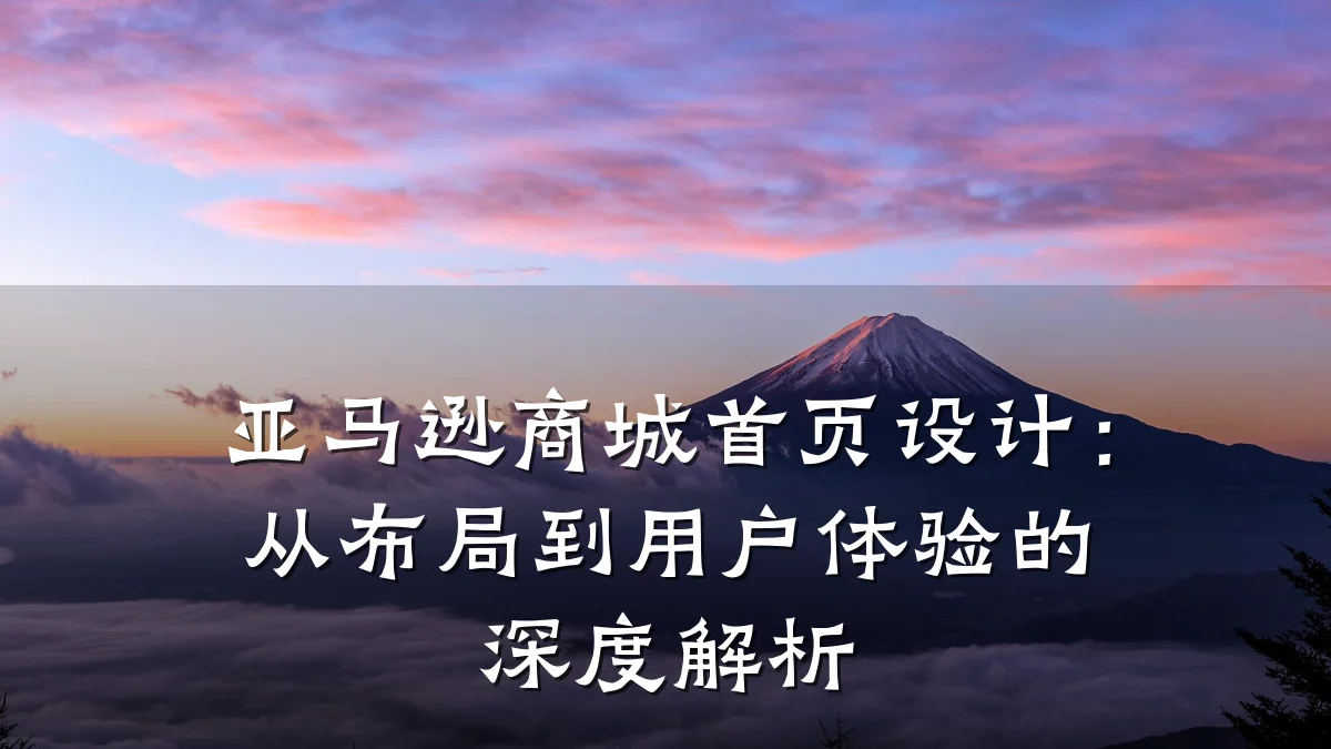 亚马逊商城首页设计:从布局到用户体验的深度解析