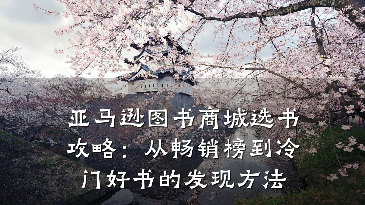 亚马逊图书商城选书攻略：从畅销榜到冷门好书的发现方法