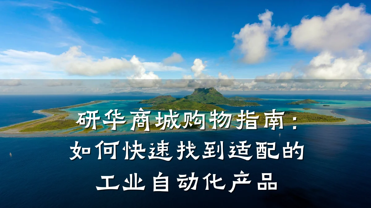 研华商城购物指南:如何快速找到适配的工业自动化产品
