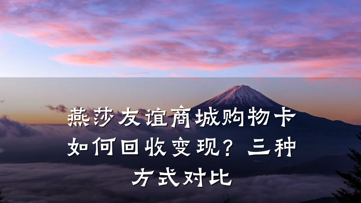 燕莎友谊商城购物卡如何回收变现?三种方式对比
