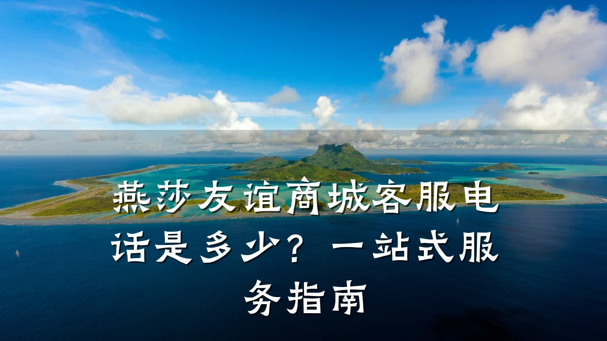 燕莎友谊商城客服电话是多少?一站式服务指南