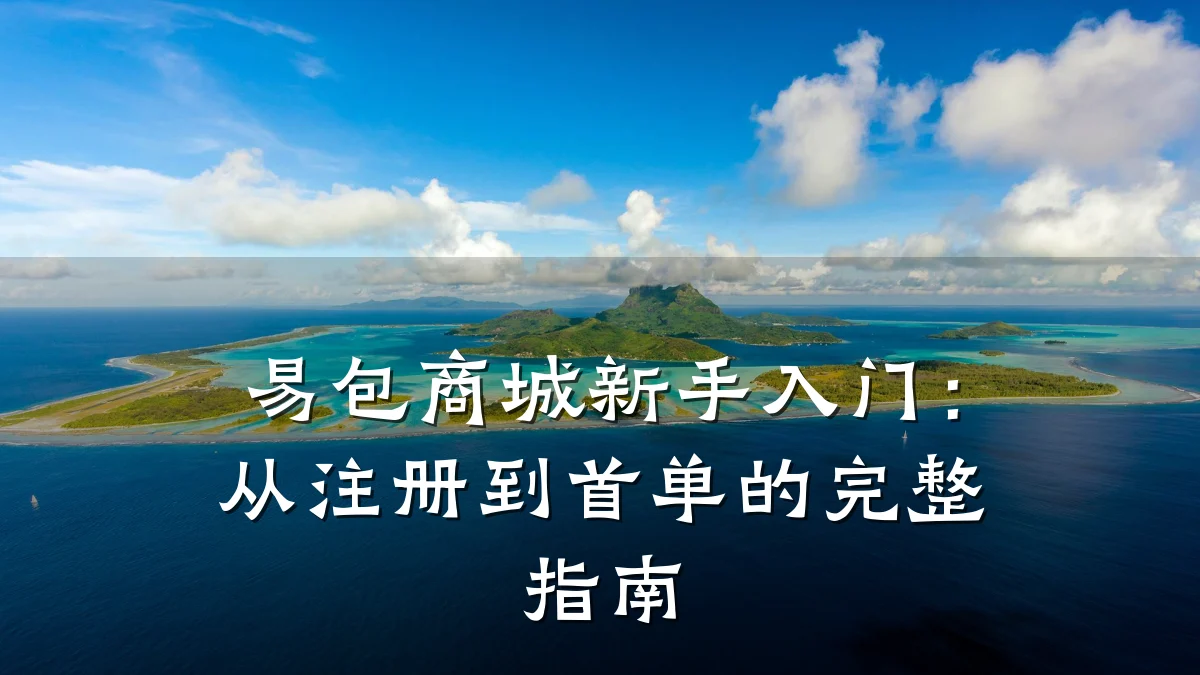 易包商城新手入门:从注册到首单的完整指南