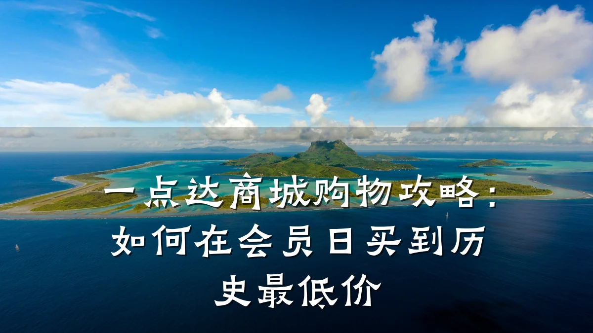 一点达商城购物攻略:如何在会员日买到历史最低价