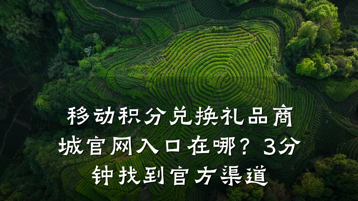 移动积分兑换礼品商城官网入口在哪?3分钟找到官方渠道