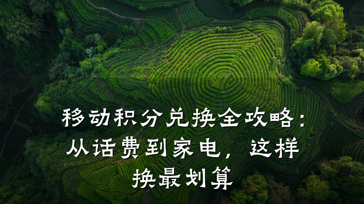 移动积分兑换全攻略:从话费到家电,这样换最划算