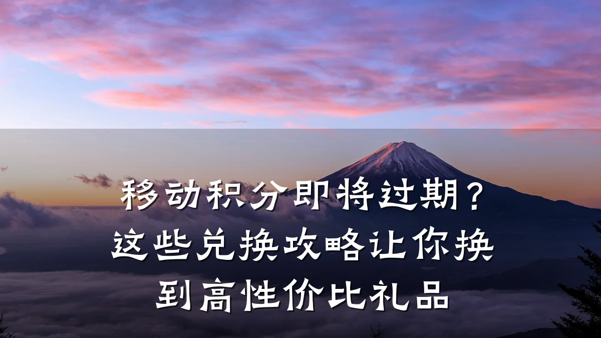 移动积分即将过期?这些兑换攻略让你换到高性价比礼品