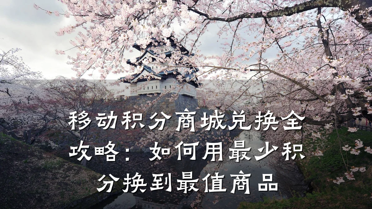 移动积分商城兑换全攻略:如何用最少积分换到最值商品