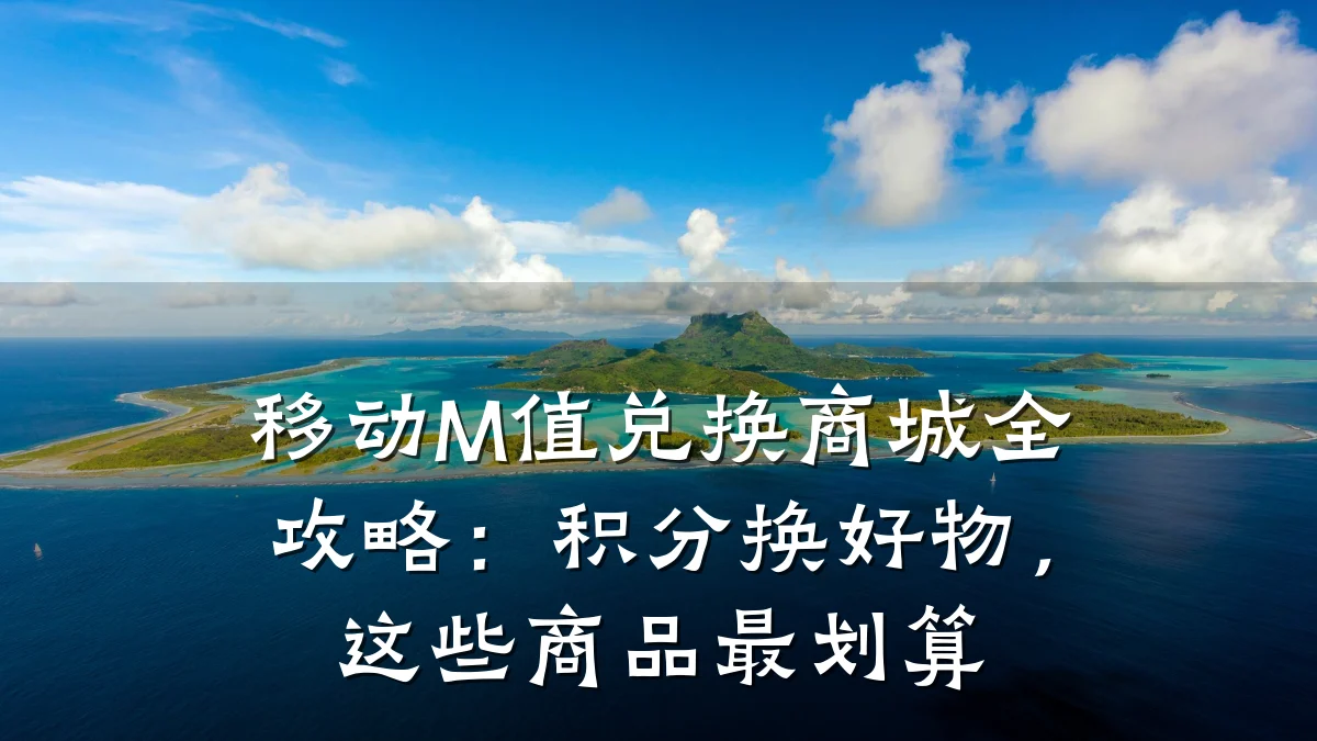 移动M值兑换商城全攻略:积分换好物,这些商品最划算