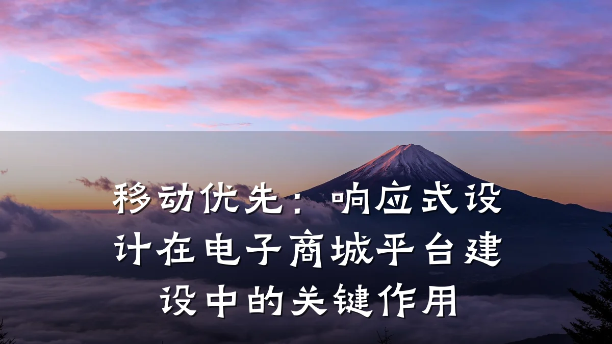 移动优先：响应式设计在电子商城平台建设中的关键作用