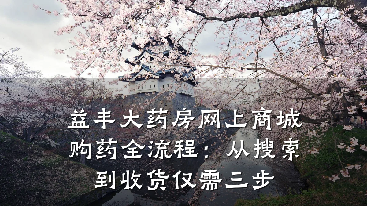 益丰大药房网上商城购药全流程：从搜索到收货仅需三步