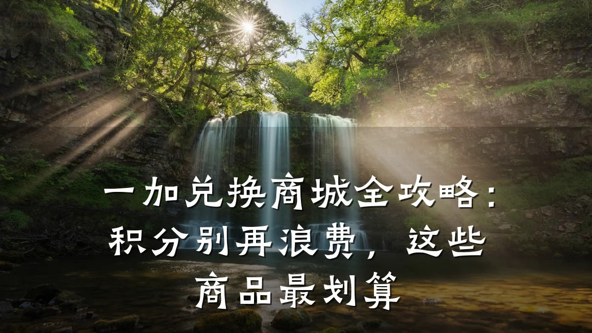 一加兑换商城全攻略:积分别再浪费,这些商品最划算