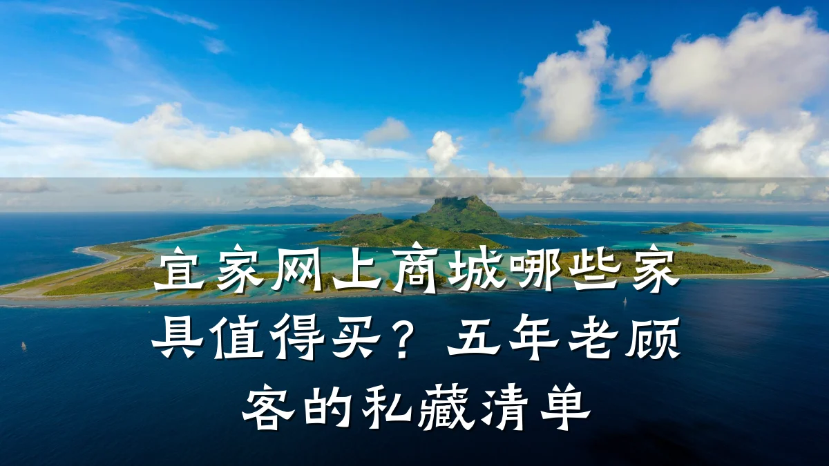 宜家网上商城哪些家具值得买?五年老顾客的私藏清单