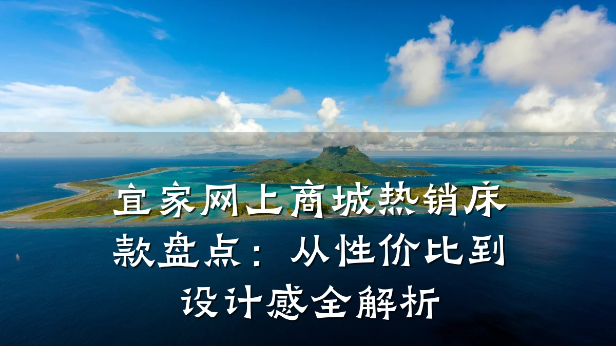 宜家网上商城热销床款盘点:从性价比到设计感全解析