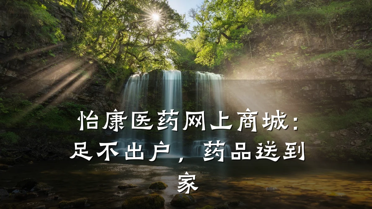 怡康医药网上商城:足不出户,药品送到家
