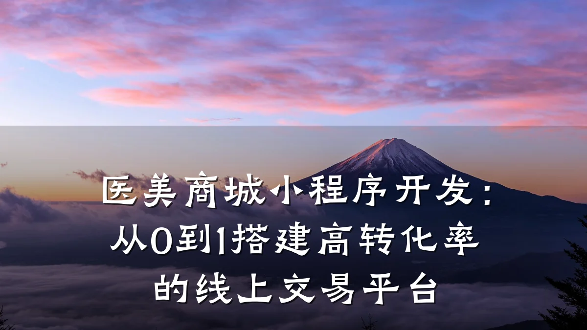 医美商城小程序开发:从0到1搭建高转化率的线上交易平台