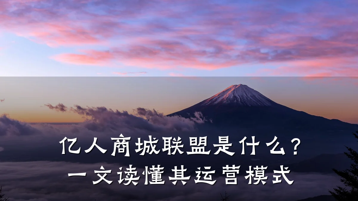 亿人商城联盟是什么?一文读懂其运营模式