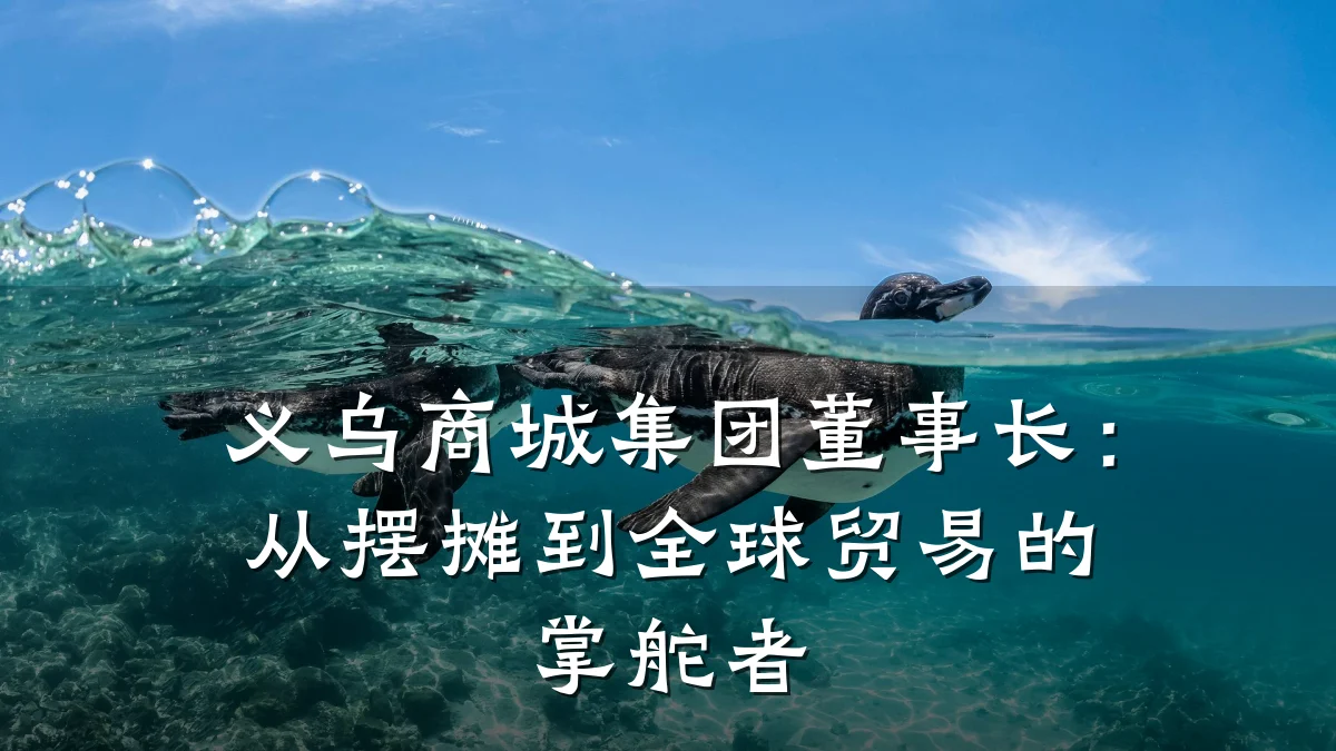 义乌商城集团董事长：从摆摊到全球贸易的掌舵者