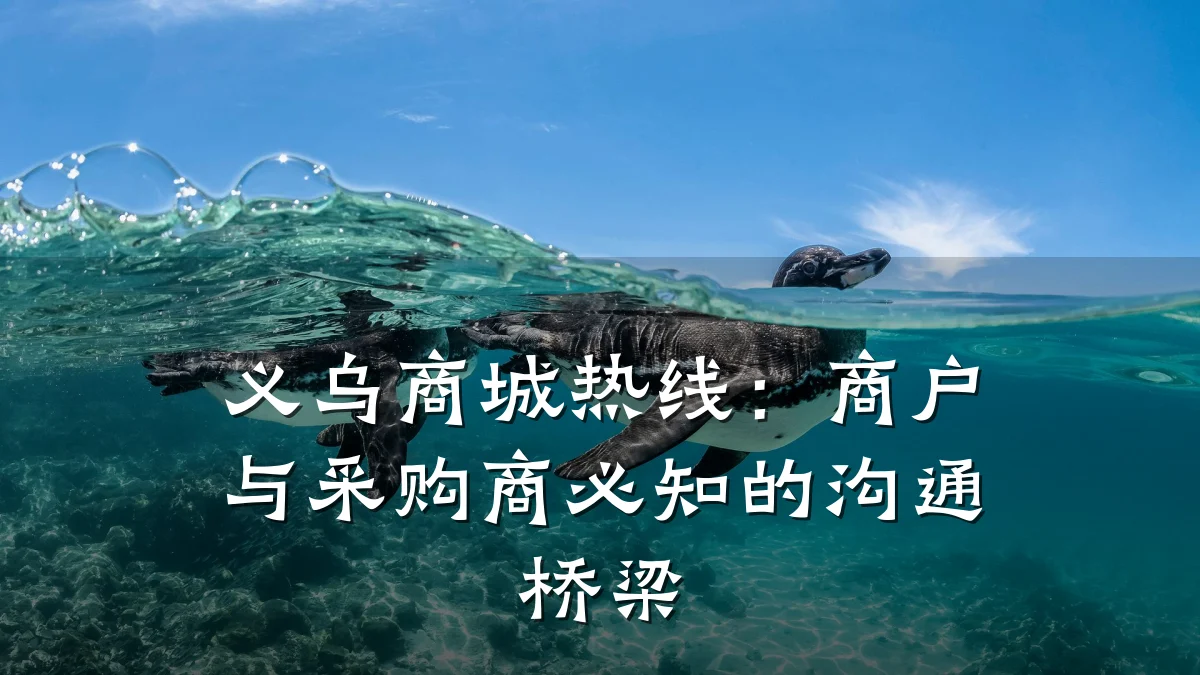 义乌商城热线:商户与采购商必知的沟通桥梁