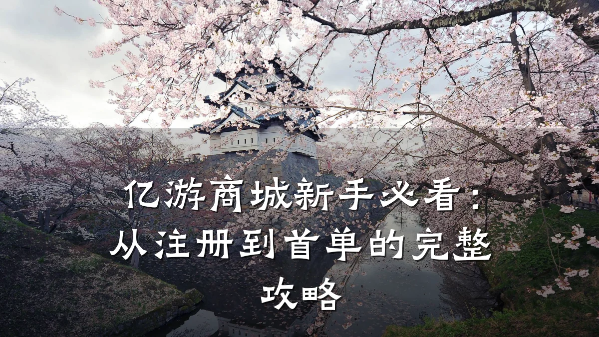 亿游商城新手必看:从注册到首单的完整攻略