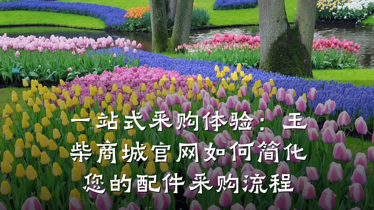 一站式采购体验:玉柴商城官网如何简化您的配件采购流程
