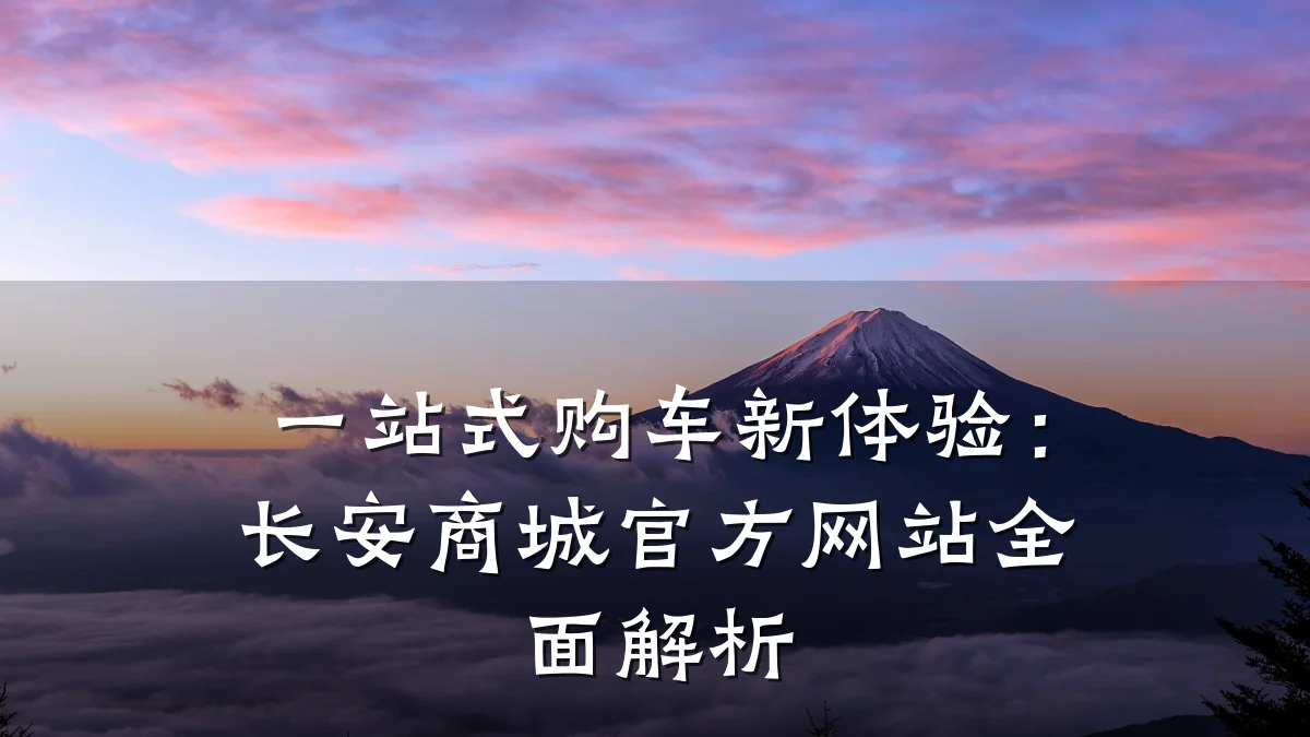 一站式购车新体验:长安商城官方网站全面解析