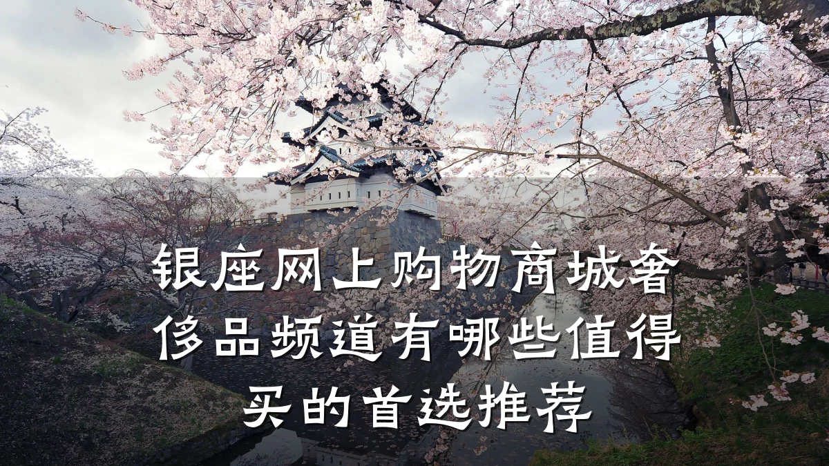 银座网上购物商城奢侈品频道有哪些值得买的首选推荐