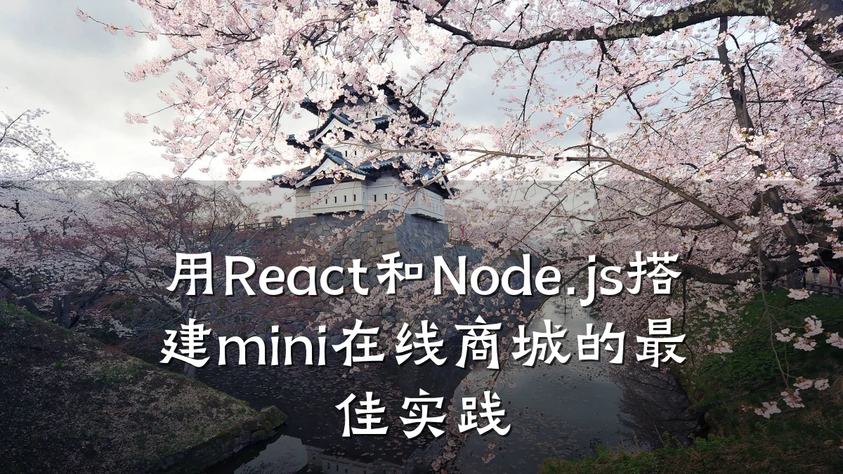 用React和Node.js搭建mini在线商城的最佳实践