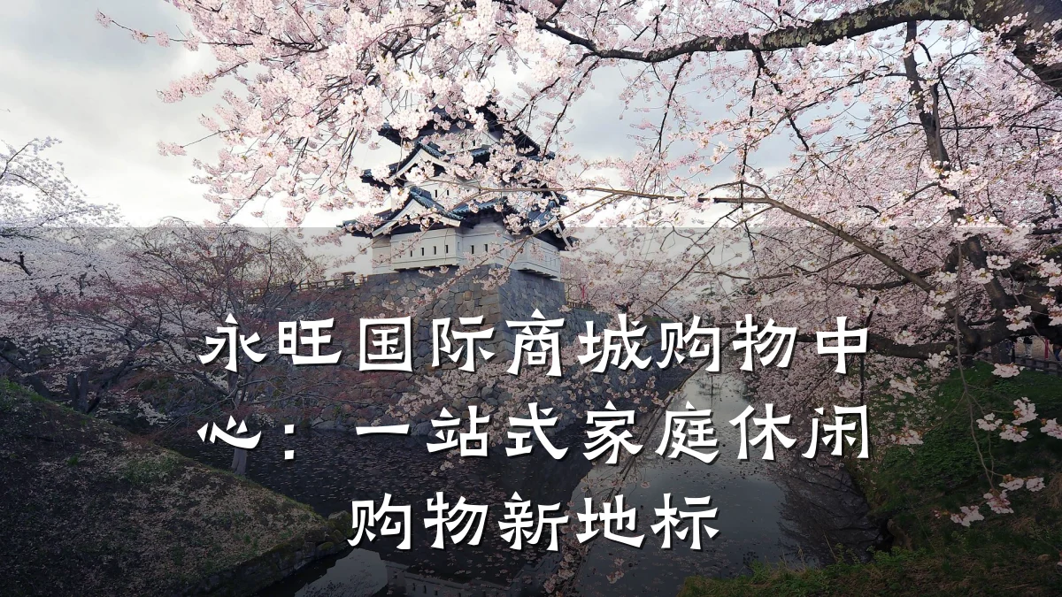 永旺国际商城购物中心:一站式家庭休闲购物新地标