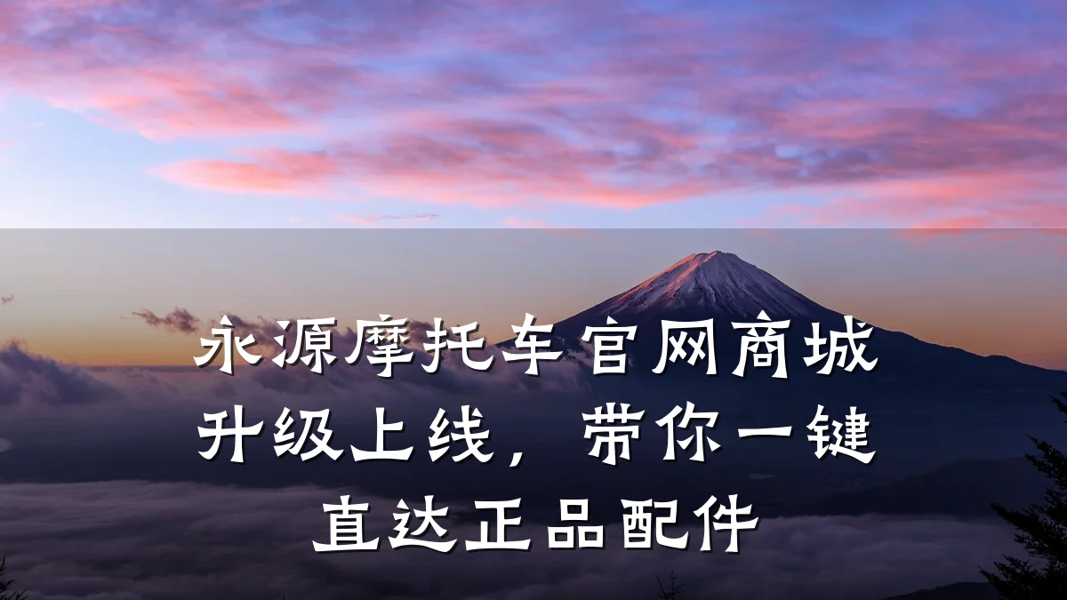永源摩托车官网商城升级上线,带你一键直达正品配件