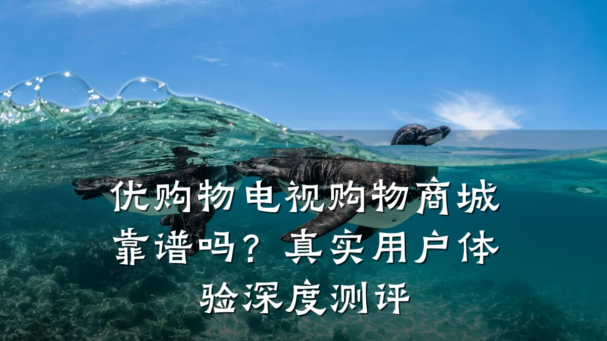 优购物电视购物商城靠谱吗?真实用户体验深度测评