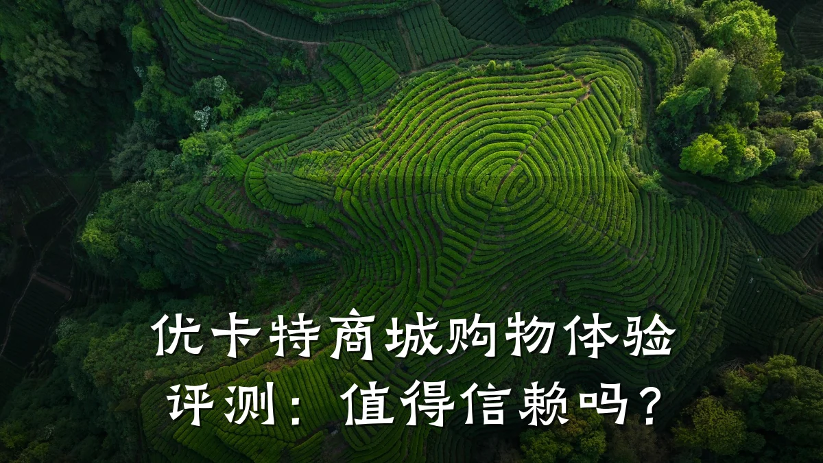 优卡特商城购物体验评测：值得信赖吗？