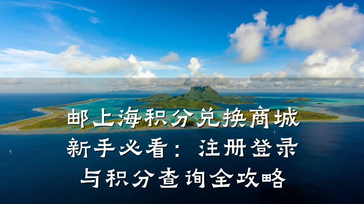 邮上海积分兑换商城新手必看：注册登录与积分查询全攻略
