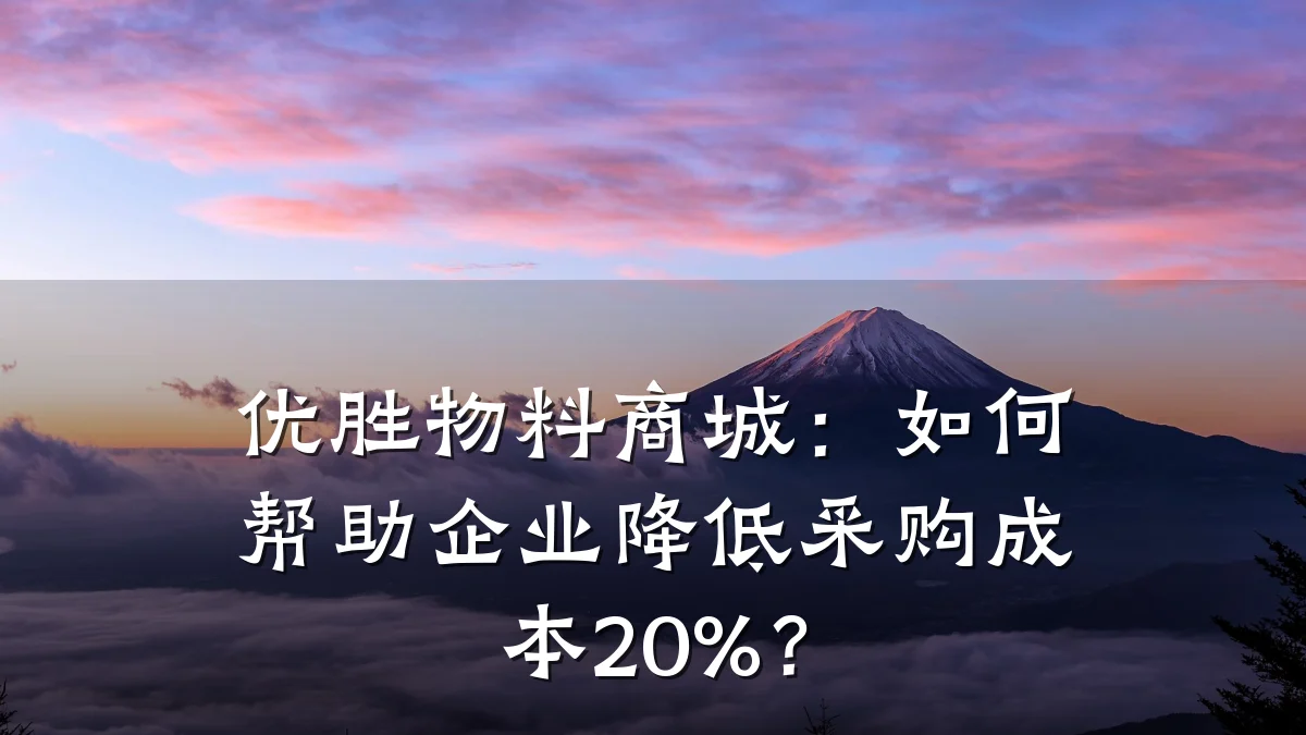 优胜物料商城:如何帮助企业降低采购成本20%?