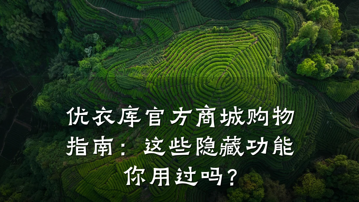 优衣库官方商城购物指南：这些隐藏功能你用过吗？