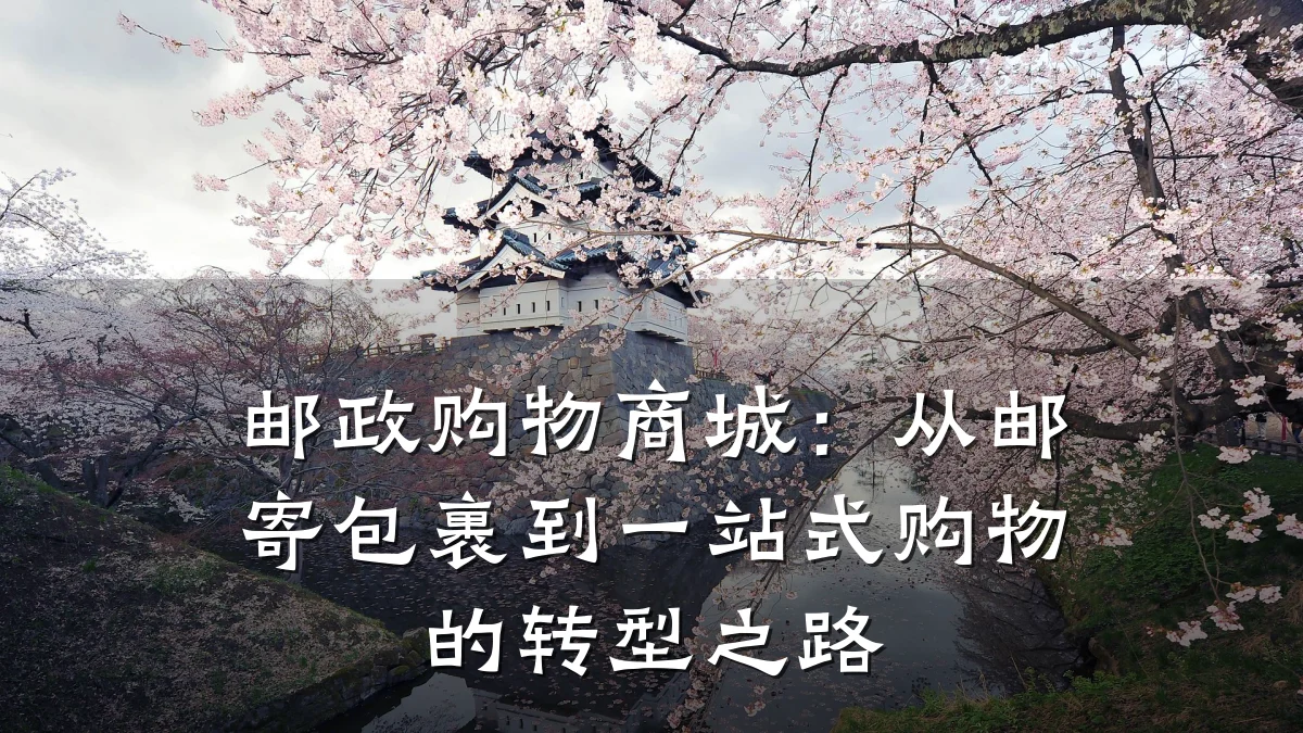 邮政购物商城:从邮寄包裹到一站式购物的转型之路
