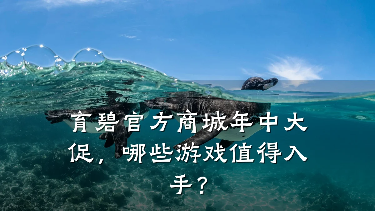 育碧官方商城年中大促,哪些游戏值得入手?
