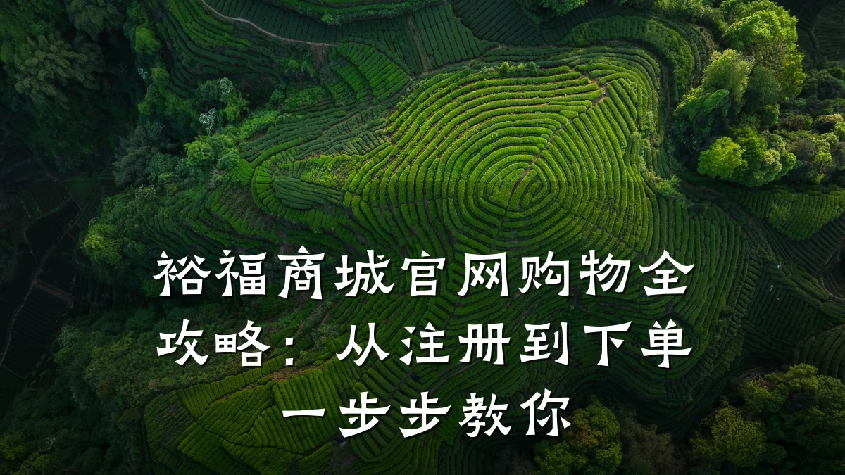 裕福商城官网购物全攻略:从注册到下单一步步教你