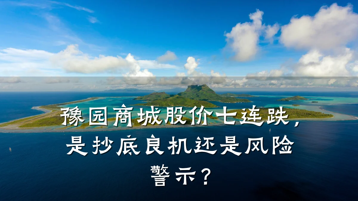 豫园商城股价七连跌,是抄底良机还是风险警示?