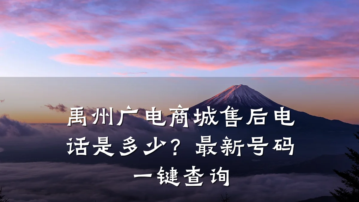禹州广电商城售后电话是多少?最新号码一键查询