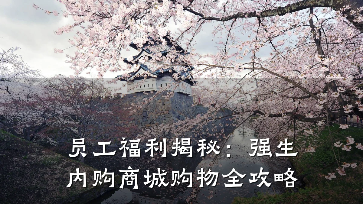 员工福利揭秘:强生内购商城购物全攻略
