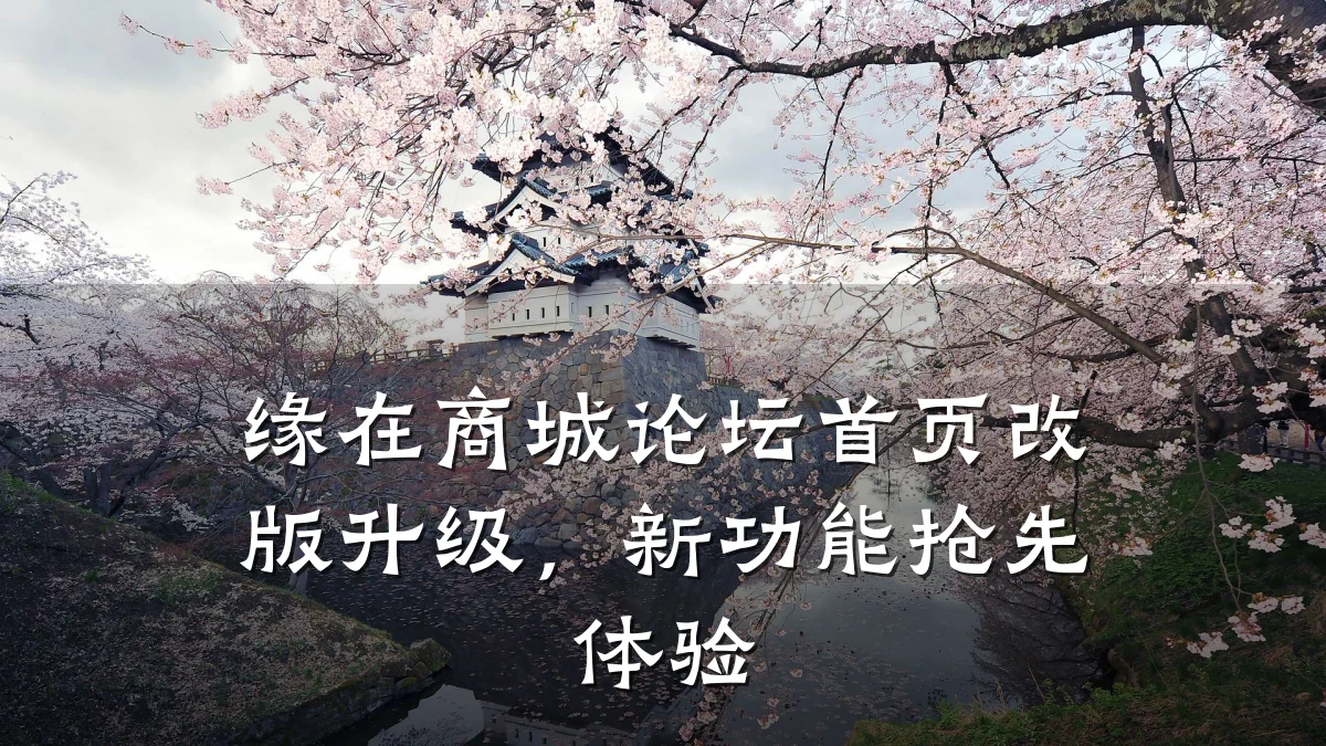 缘在商城论坛首页改版升级,新功能抢先体验